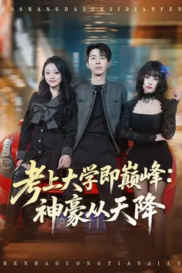 考上大学即巅峰：神豪从天降封面图