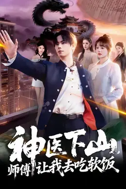 神医下山，师傅让我去吃软饭海报图片