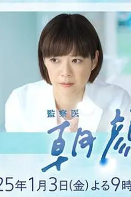 法医朝颜 2025新春特别篇封面图