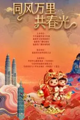 福建省春节联欢晚会2026封面图