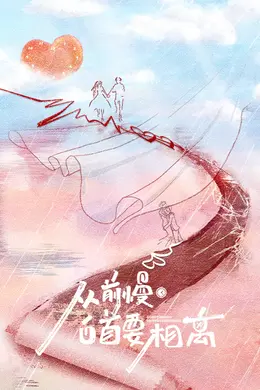 从前慢白首要相离封面图