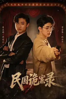 民国诡案录封面图
