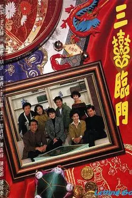 三喜临门粤语封面图