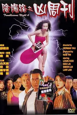 阴阳路6：凶周刊国语封面图