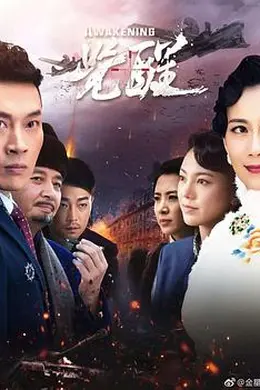觉醒2019封面图