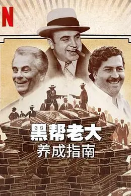 黑帮老大养成指南封面图