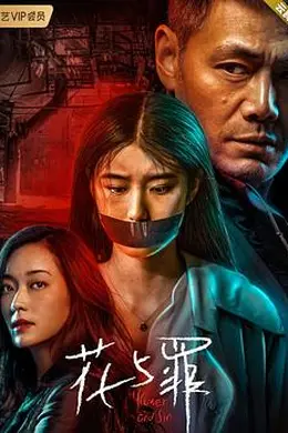 花与罪封面图