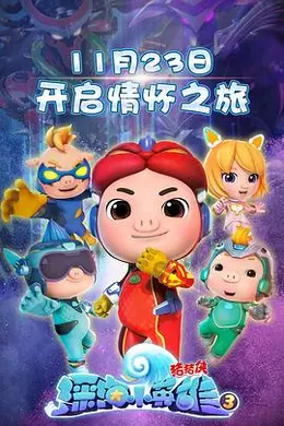 猪猪侠之深海小英雄 第三季封面图