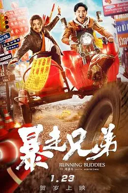 暴走兄弟封面图