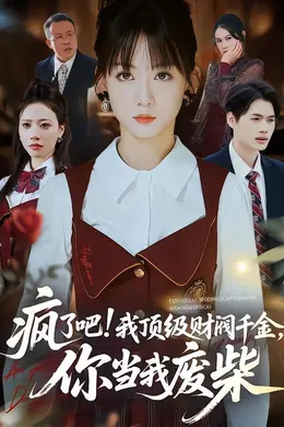 疯了吧!我顶级财阀千金，你当我废柴封面图