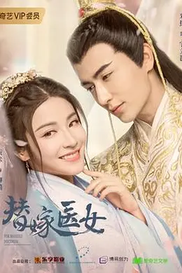 替嫁医女第一季封面图