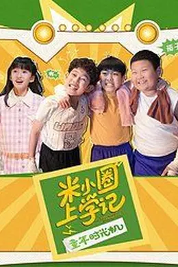 米小圈上学记之童年时光机封面图