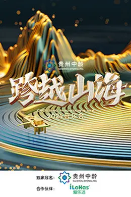 跨越山海2024音乐会封面图