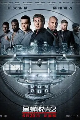 金蝉脱壳2：冥府（原声版）封面图