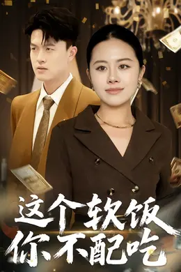 这个软饭你不配吃封面图