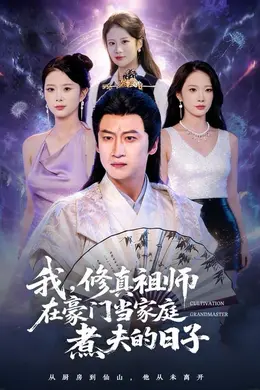 我，修真祖师在豪门当家庭煮夫的日子封面图