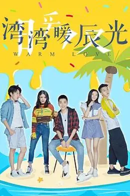 湾湾暖辰光封面图