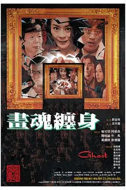 画魂缠身封面图