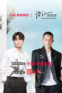 设计理想家第二季封面图