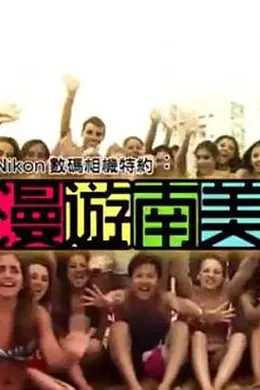 漫遊南美封面图