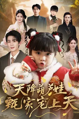 天降葫芦娃，甄家宠上天封面图