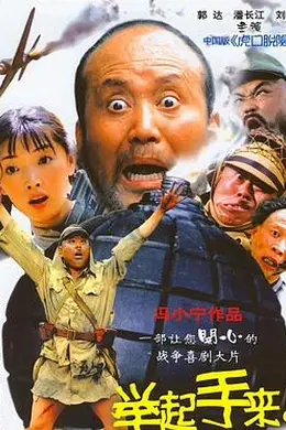 举起手来！封面图