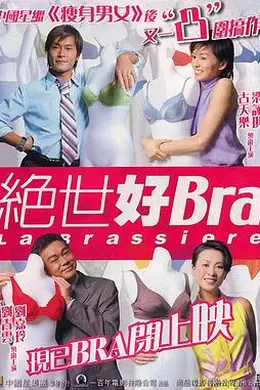 绝世好Bra粤语封面图