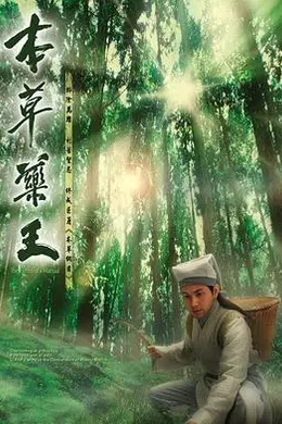 本草药王粤语封面图