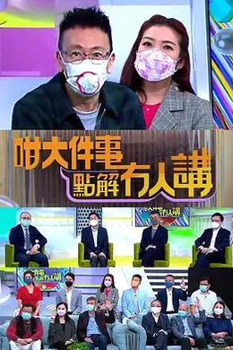 咁大件事点解冇人讲封面图