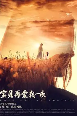 宝贝，再爱我一次封面图