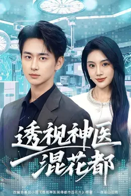 透视神医混花都封面图