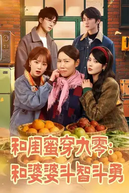 和闺蜜穿九零：和婆婆斗智斗勇海报图片