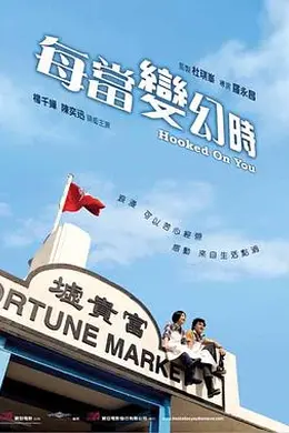 每当变幻时封面图