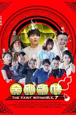 金刚瓢娃封面图