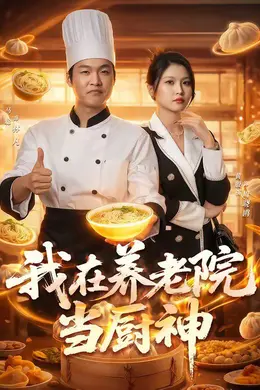 我在养老院当厨神海报图片