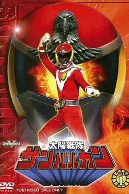 太阳战队太阳火神海报图片