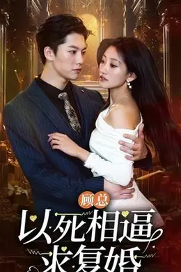 顾总以死相逼求复婚96集封面图