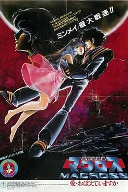 超时空要塞 可曾记得爱海报图片