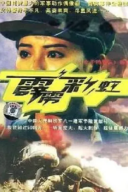 霹雳彩虹封面图