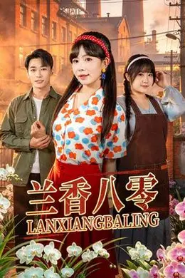兰香八零封面图