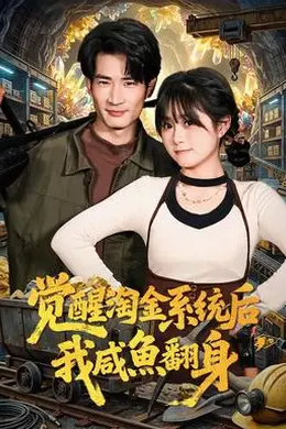 觉醒淘金系统后，我咸鱼翻身海报图片