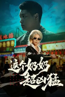 这个奶奶超凶猛海报图片