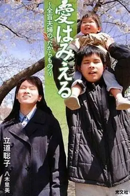 爱能看见~全盲夫妇孕育的小小生命封面图