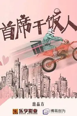 首席干饭人封面图