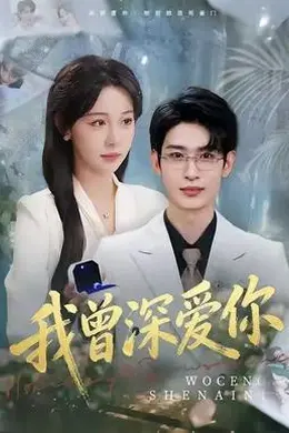 我曾深爱你海报图片