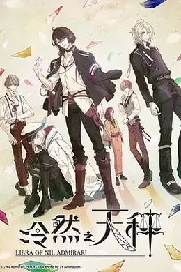 冷然之天秤封面图