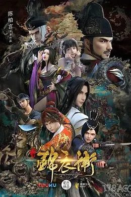 少年锦衣卫第二季封面图