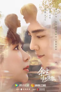 余生，请多指教 DVD版封面图