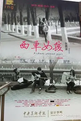 西单女孩封面图