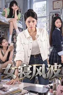 女寝风波封面图